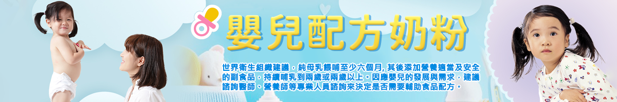 嬰兒配方奶粉專區