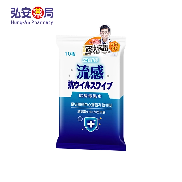 立得清抗病毒濕巾10抽2入(流感)