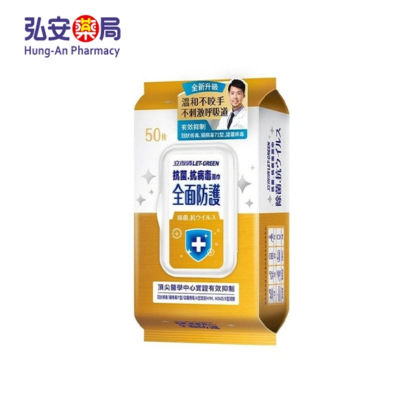 立得清 全面防護抗菌.抗病毒濕巾50抽
